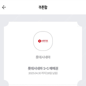 롯데시네마 1+1 쿠폰 1000원