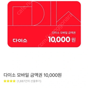 다이소1만원권