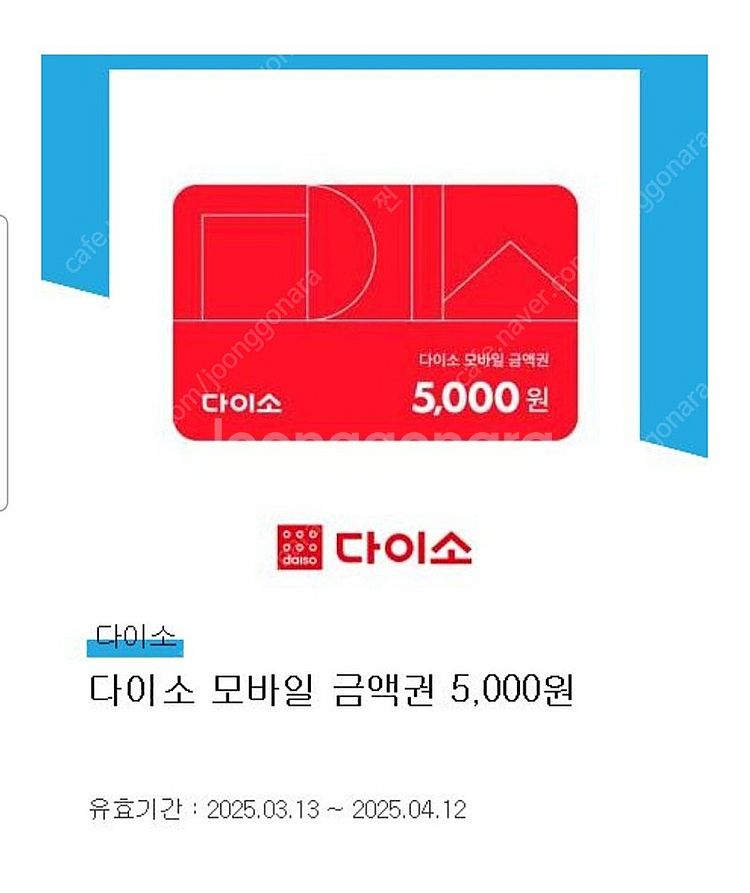 다이소 모바일 상품권 5000원--0