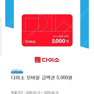 다이소 모바일 상품권 5000원