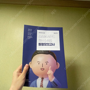 2024 김승봉 레전드 형사소솓법 동형모의고사
