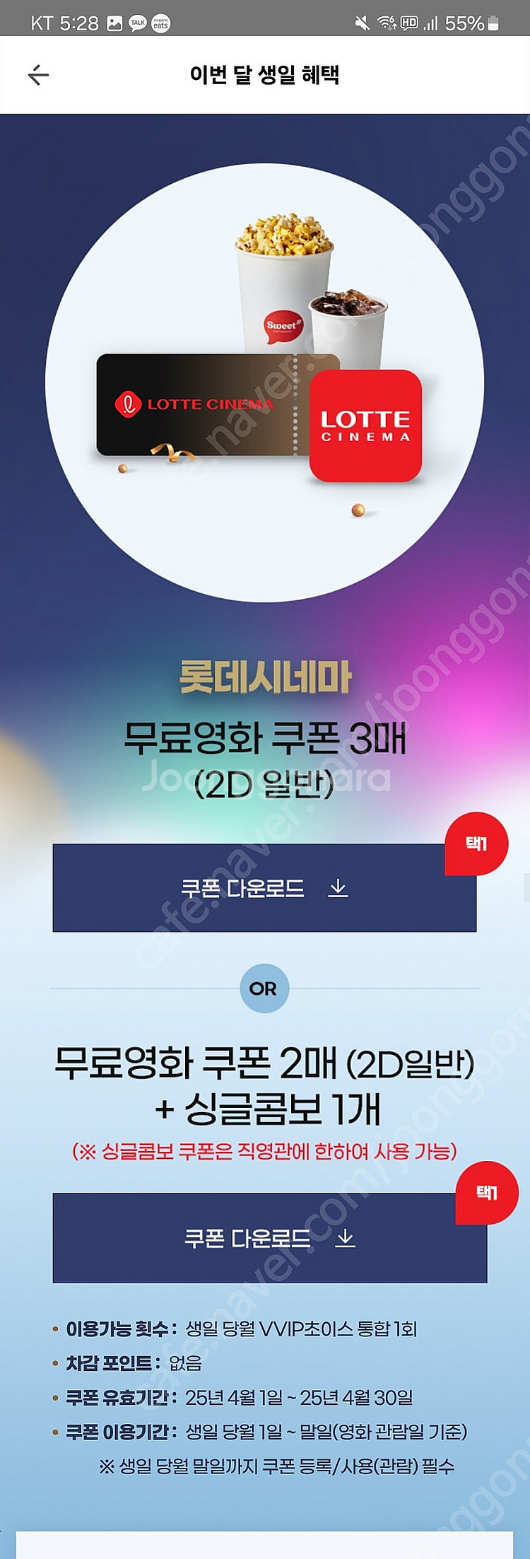 kt vvip 혜택 롯데시네마 2매 + 생글콤보--0
