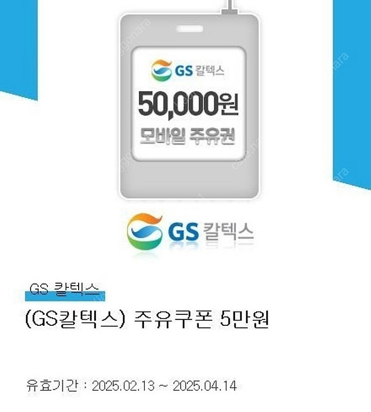 GS칼텍스 주유쿠폰 5만원권 46500원 판매 (~4/...--0