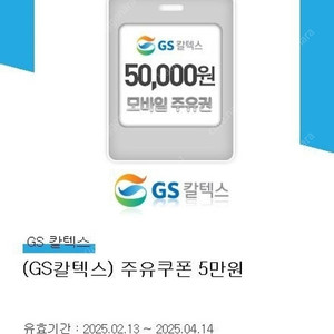 GS칼텍스 주유쿠폰 5만원권 46500원 판매 (~4/14)