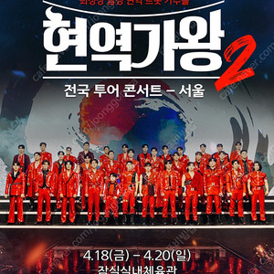 @정가양도@ 현역가왕2 서울 토요일1시 콘서트 2연석