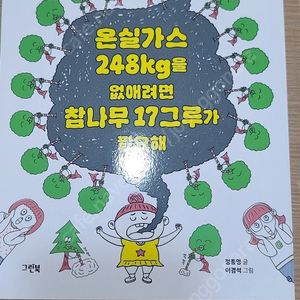 온실가스 248kg을 없애려면 참나무 17그루가 필요해