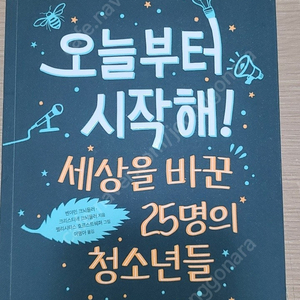 오늘부터 시작해! 세상을 바꾼 25명의 청소년들