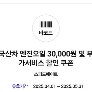 스피드 메이트 엔진오일 3만원 할인 쿠폰 싸게팝니다.