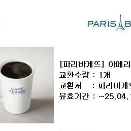 (60%)파리바게뜨 아메리카노 시그니처 2900원=>1100원 오늘까지 싸게 팝니다