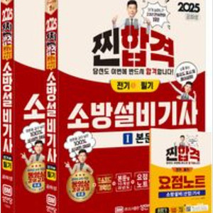 2025 성안당 찐합격 소방설비기사 필기 전기