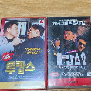 박중훈 주연 투캅스 1,2편 비디오테이프