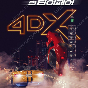 CGV 아이맥스 포디엑스 스크린엑스, 롯데 MX4D 수퍼플렉스 씨네살롱, 메가박스 로얄석 커플석 승부 드라이브인타이페이 팝니다.