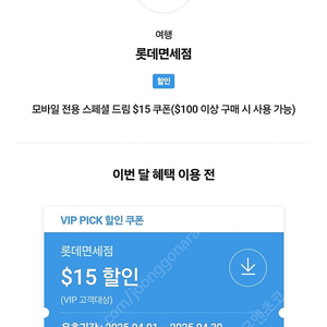 롯데면세점 skt vip 100달러 이상시 15달러 할인쿠폰(~4.30)