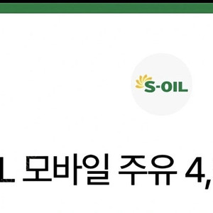 s oil 주유권 4000원짜리2장