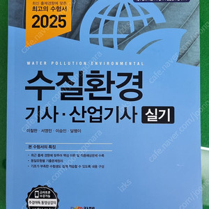2025 수질환경 기사 산업기사 실기 기출문제 예문사