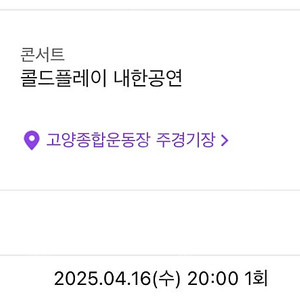 16일 콜드플레이 2연석