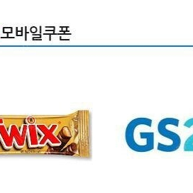 지에스 트윅스 2개 오늘까지