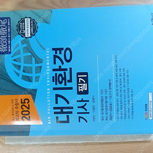 예문사 2025 대기환경기사 필기
