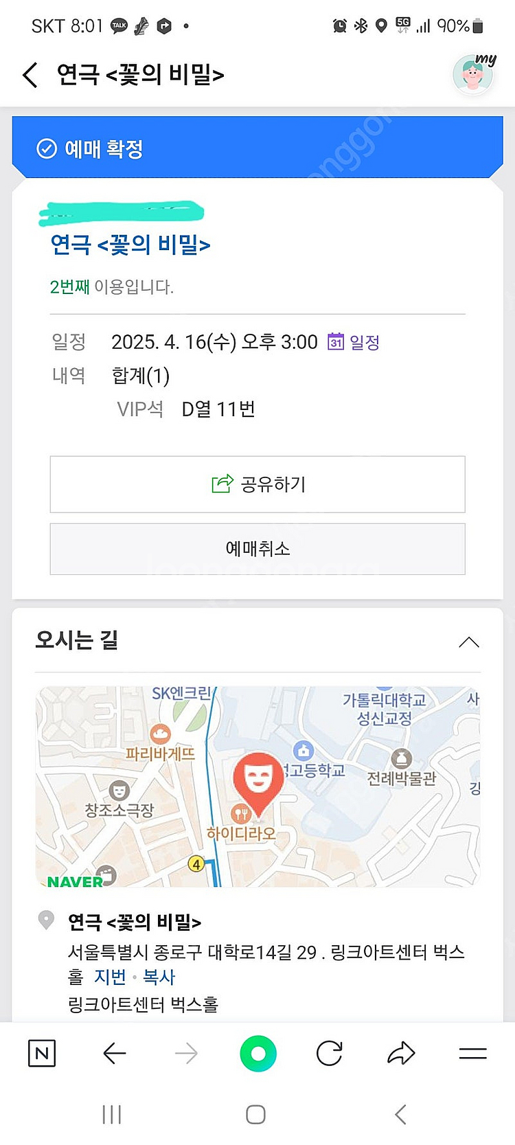 연극 꽃의비밀 티켓 양도합니다--1