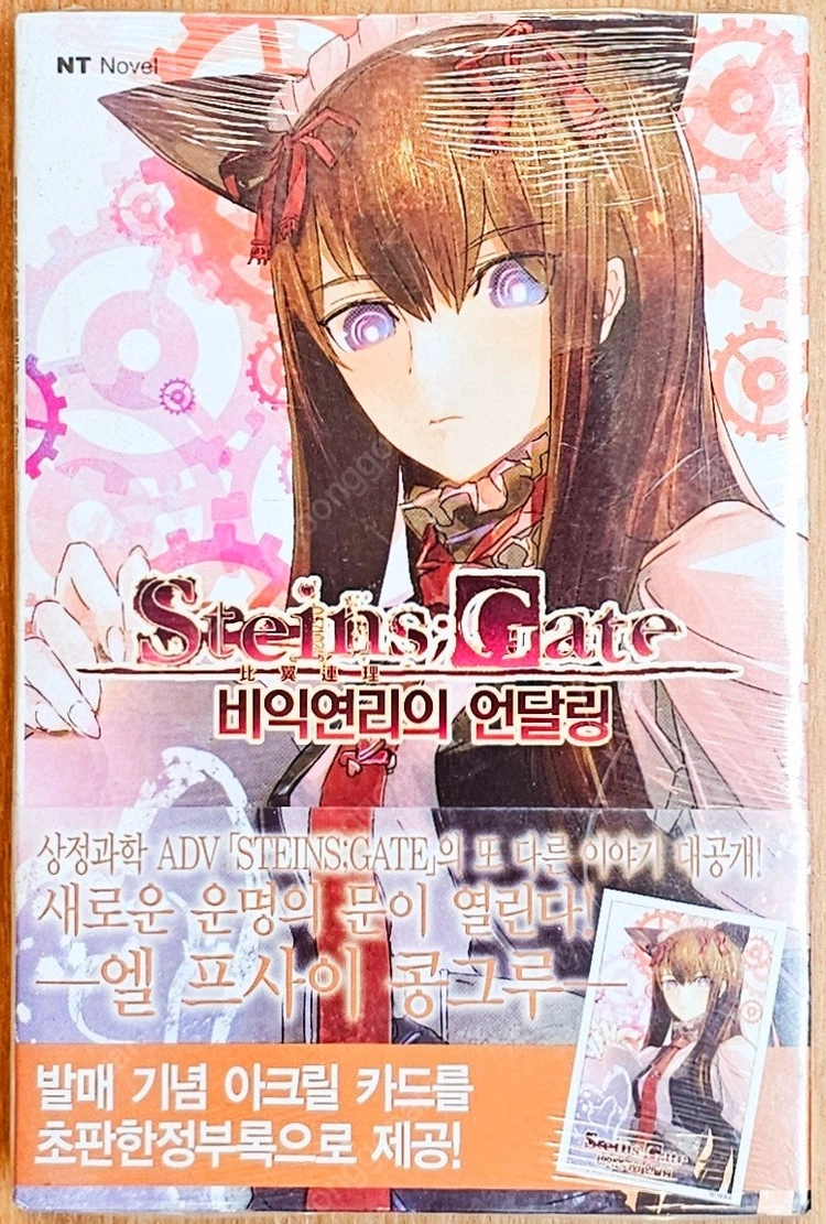 [미개봉][초판] 비익연리의 언달링 슈타인즈 게이트 소설 슈타게 애니메이션 외전 고전 마유리 SF 판타지 타임리프 이미지
