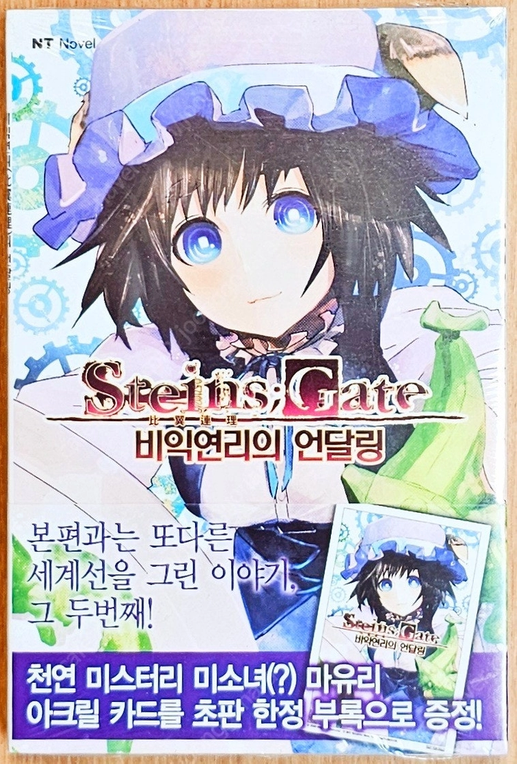 [미개봉][초판] 비익연리의 언달링 슈타인즈 게이트 소설 슈타게 애니메이션 외전 고전 마유리 SF 판타지 타임리프 이미지