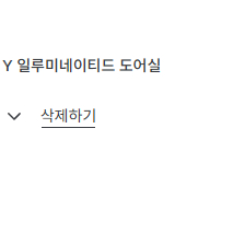 일루미네이티드도어실