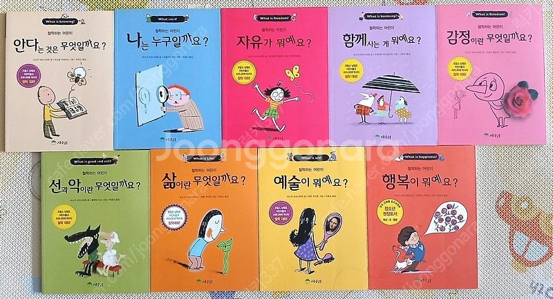 (상수리) 철학하는 어린이 9권 (상태 최상) - 택포...--1