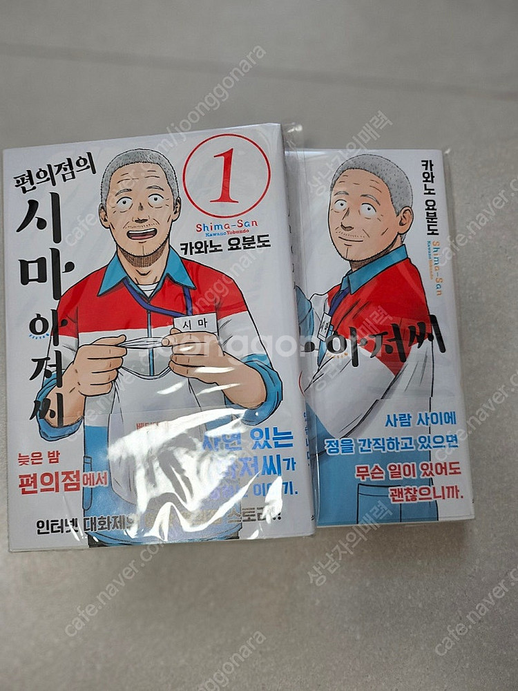 편의점의 시마 아저씨 1-2권--0