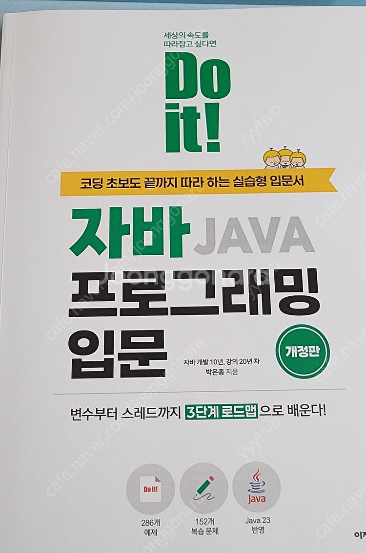 Do IT 자바입문 개정판 택배로팝니다--0