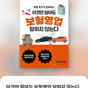 [구매인증 이벤트]이것만 알아도 보험영업 당하지 않는다