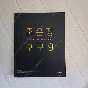 (새책) 2016 조은정 구구9 팔아요