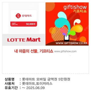 (기프티쇼)롯데마트 5만원권