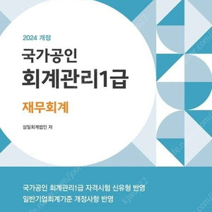 2024 회계관리 1급 재무회계 판매합니다.
