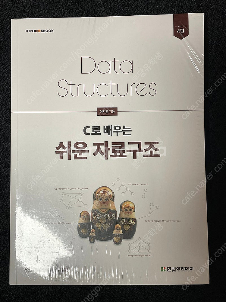 [새상품] C로 배우는 쉬운 자료구조--0