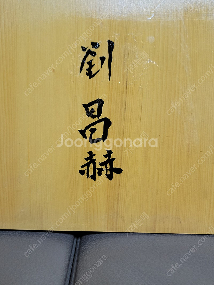한일바둑- 본비자 원목2호 탁상용 바둑판/유창혁.섭위평...--5