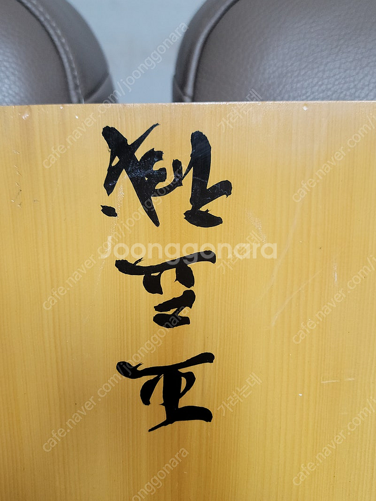 한일바둑- 본비자 원목2호 탁상용 바둑판/유창혁.섭위평...--6
