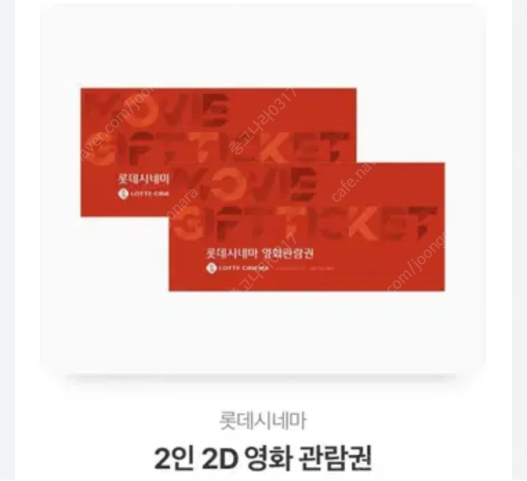 [2장] 롯데시네마 2D 영화 관람권 팔아요--0