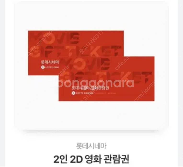 [2장] 롯데시네마 2D 영화 관람권 팔아요--0