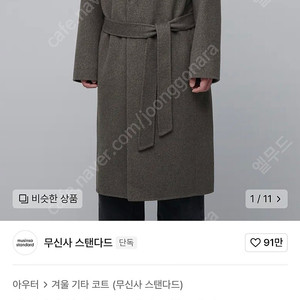 무신사스탠다드 캐시미어 블렌드 오버사이즈 핸드메이드 로브 코트 토프 L사이즈 7만원에 팝니다