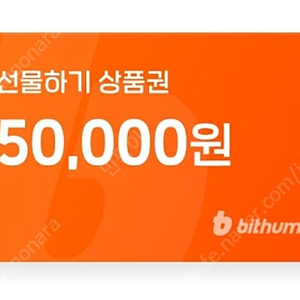 빗썸 신규 상품권 5만원 팝니다