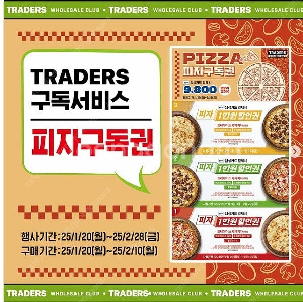 트레이더스 피자구독권 삽니다--0