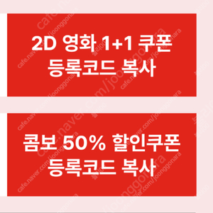 cgv 영화1+1쿠폰+콤보50%할인쿠폰 세트ㅡ3900원