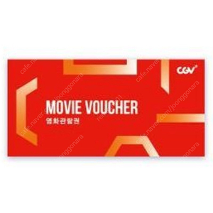 CGV 영화예매권 영화관람권 총3장