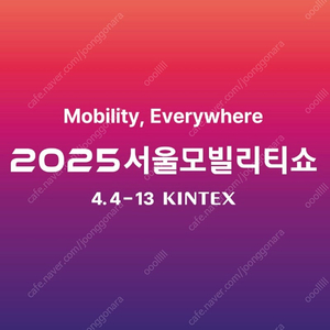 2025 서울 모빌리티쇼 티켓 구합니다