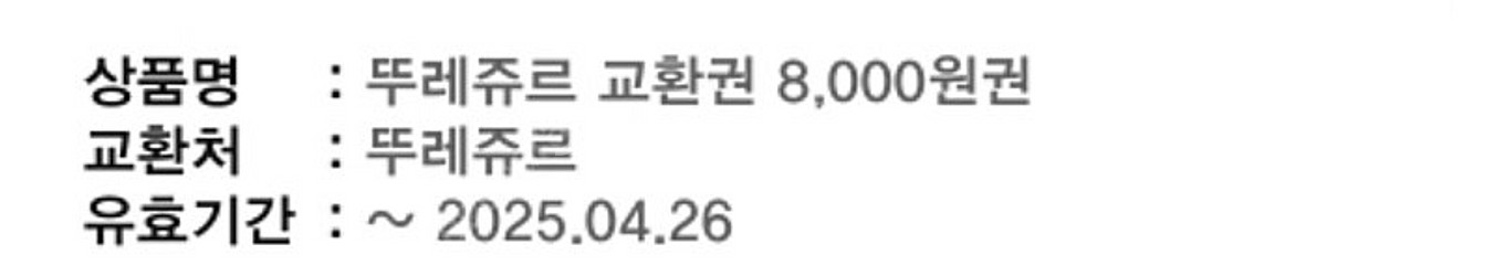 뚜레쥬르 8천원 교환권 (구매문의채팅으로연락주세요--0