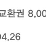 뚜레쥬르 8천원 교환권 (구매문의채팅으로연락주세요