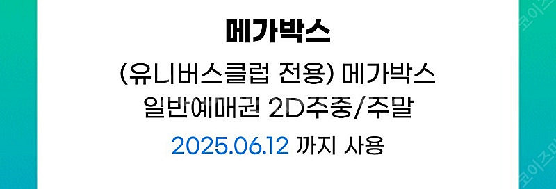 메가박스 1인 예매권--0