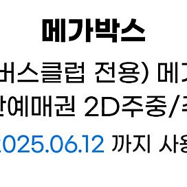 메가박스 1인 예매권