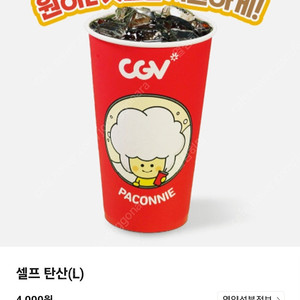 1200원 CGV 셀프 탄산음료 콜라 사이다 환타 등 L 큰 사이즈 쿠폰