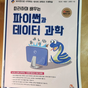 따라하며 배우는 파이썬과 데이터 과학